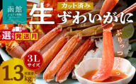 【日付指定配送（12月1日～2027年1月3日）】カット済み生ずわいがに 3Lサイズ（内容量1kg／総重量1.3kg）選べる配送月 発送月 かに カット済み 食べ応え 抜群 脚 丸ごとカット 殻処理済み 手間いらず 簡単 お刺身 鍋 しゃぶしゃぶ カニしゃぶ 雑炊 焼きガニ ズワイガニ 海鮮 海の幸 魚介類 冷凍 北海道 函館市 送料無料_HD065-008x