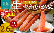 【日付指定配送（12月1日～1月3日）】カット済み生ずわいがに 3Lサイズ×2パック（内容量2kg／総重量2.6kg）選べる配送月 発送月 かに カット済み 食べ応え 抜群 脚 丸ごとカット 殻処理済み 手間いらず 簡単 お刺身 鍋 しゃぶしゃぶ カニしゃぶ 雑炊 焼きガニ ズワイガニ 海鮮 海の幸 魚介類 冷凍 北海道 函館市 送料無料_HD065-011x