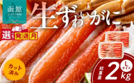【日付指定配送（12月1日～1月3日）】カット済み生ずわいがに Lサイズ×2パック（内容量1.4kg／総重量2kg）選べる配送月 発送月 かに カット済み 食べ応え 抜群 脚 丸ごとカット 殻処理済み 手間いらず 簡単 お刺身 鍋 しゃぶしゃぶ カニしゃぶ 雑炊 焼きガニ ズワイガニ 海鮮 海の幸 魚介類 冷凍 北海道 函館市 送料無料_HD065-009x