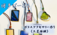 博多びーどろ ガラスアクセサリー作り工芸体験1名様分【粋工房】_HA2030 びーどろ ガラス アクセサリー 体験 工芸 福岡県宗像市 宗像市 福岡 宗像