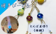 博多びーどろ とんぼ玉作り体験1名様分【粋工房】_HA2039 びーどろ とんぼ玉 体験 工芸 福岡県宗像市 宗像市 福岡 宗像