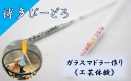 博多びーどろ ガラスマドラー作り工芸体験1名様分【粋工房】_HA2040 びーどろ ガラス マドラー 体験 工芸 福岡県宗像市 宗像市 福岡 宗像