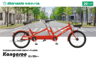 660-003 カンガルー（丸石サイクル）YSKR122