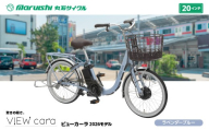 394-001 ビューカーラ 2026モデル（丸石サイクル）ラベンダーブルー YSKR115-LBL