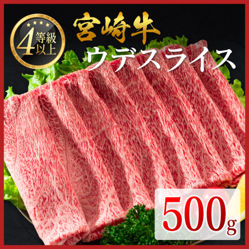 ＜選べる配送時期＞宮崎牛 ウデスライス 500g 肉質等級4等級 国産 人気 おすすめ【B531】 2739179 - 宮崎県新富町