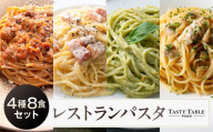 TastyTable FOODレストランパスタ 4種8食セット 【TastyTable パスタソース 冷凍パスタ シェフ監修 本格 レストラン 簡単調理 詰め合わせ グルメ】
