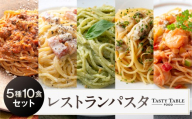 TastyTable FOODレストランパスタ 5種10食セット 【TastyTable パスタソース 冷凍パスタ シェフ監修 本格 レストラン 簡単調理 詰め合わせ グルメ】