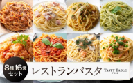 TastyTable FOODレストランパスタ 8種16食セット 【TastyTable パスタソース 冷凍パスタ シェフ監修 本格 レストラン 簡単調理 詰め合わせ グルメ】
