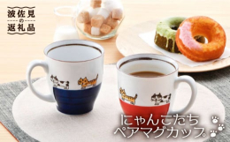 重山陶器さんのブサ可愛いにゃんこ達が連なるペアマグカップです。コーヒーはもちろんのこと紅茶や緑茶など幅広く活躍できます。シンプルなデザインなので普段の食卓や、一息つきたいティータイムなど様々な用途で使