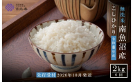 [令和8年産新米予約][定期便全6回]雪温精法 南魚沼産こしひかり2kg×全6回 無洗米 契約栽培 雪蔵貯蔵米[2026年10月中旬より1か月以内に発送]