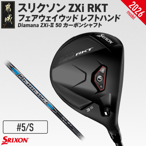 スリクソン ZXi RKT フェアウェイウッド レフトハンド Diamana ZXi-II 50 カーボンシャフト (5/S)【2026モデル】_GX-C709-5S 2739324 - 宮崎県都城市
