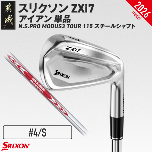 スリクソン ZXi7 アイアン N.S.PRO MODUS3 TOUR115 スチールシャフト 単品 (4/S)【2026モデル】_IY-C702-4S 2739331 - 宮崎県都城市