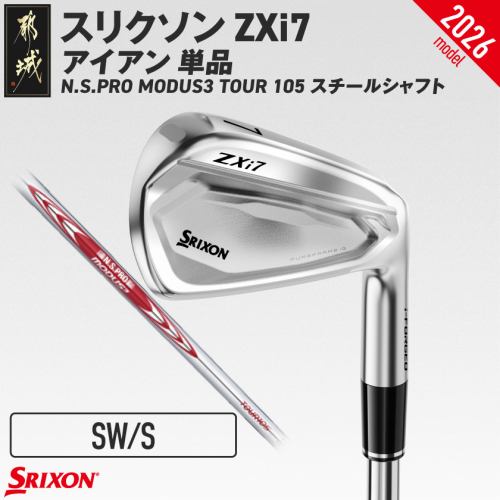 スリクソン ZXi7 アイアン N.S.PRO MODUS3 TOUR105 スチールシャフト 単品 (SW/S)【2026モデル】_IY-C703-SWS 2739336 - 宮崎県都城市