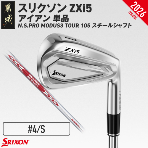 スリクソン ZXi5 アイアン N.S.PRO MODUS3 TOUR105 スチールシャフト 単品(4/S)【2026モデル】_IY-C704-4S 2739337 - 宮崎県都城市