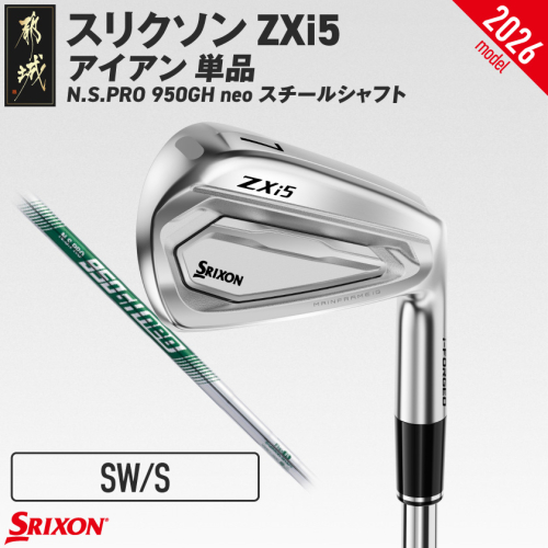 スリクソン ZXi5 アイアン N.S.PRO 950GH neo スチールシャフト 単品(SW/S)【2026モデル】_IY-C705-SWS 2739342 - 宮崎県都城市