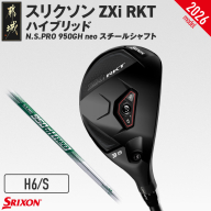 スリクソン ZXi RKT ハイブリッド N.S.PRO 950GH neo スチールシャフト (H6/S)【2026モデル】_JD-C701-H6S