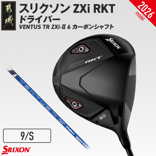 スリクソン ZXi RKT ドライバー VENTUS TR ZXi-II 6 カーボンシャフト (9/S)【2026モデル】_JI-C702-9S 2739374 - 宮崎県都城市