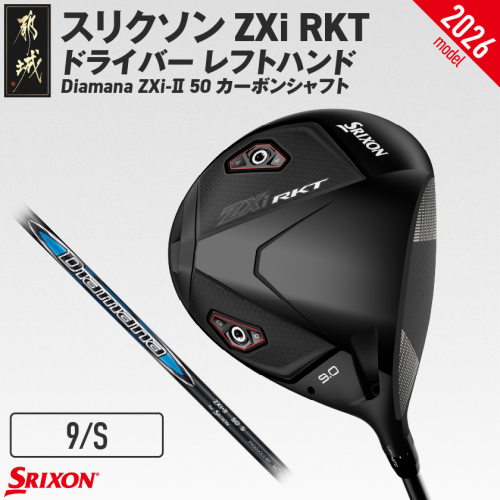 スリクソン ZXi RKT ドライバー レフトハンド Diamana ZXi-II 50 カーボンシャフト (9/S)【2026モデル】_JI-C704-9S 2739376 - 宮崎県都城市