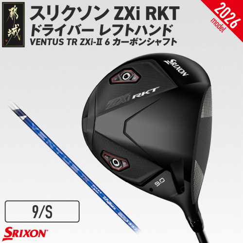 スリクソン ZXi RKT ドライバー レフトハンド VENTUS TR ZXi-II 6 カーボンシャフト (9/S)【2026モデル】_JI-C705-9S 2739377 - 宮崎県都城市