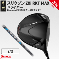 スリクソン ZXi RKT MAX ドライバー Diamana ZXi-II 50 カーボンシャフト (9/S)【2026モデル】_JI-C713-9S