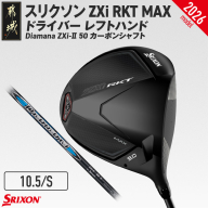 スリクソン ZXi RKT MAX ドライバー レフトハンド Diamana ZXi-II 50 カーボンシャフト (10.5/S)[2026モデル]