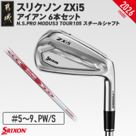 スリクソン ZXi5 アイアン N.S.PRO MODUS3 TOUR105 スチールシャフト 6本セット(#5〜9、PW/S)[2026モデル]