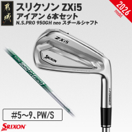 スリクソン ZXi5 アイアン N.S.PRO 950GH neo スチールシャフト 6本セット(#5〜9、PW/S)[2026モデル]