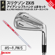 スリクソン ZXi5 アイアンレフトハンド N.S.PRO MODUS3 TOUR105 スチールシャフト 6本セット(#5〜9、PW/S)[2026モデル]