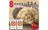 11月上旬配送／令和8年産【玄米】つや姫マイスターが作った 特別栽培米『雪若丸』10kg(5kg×2袋)［減農薬・減化学肥料］ MA SC0747