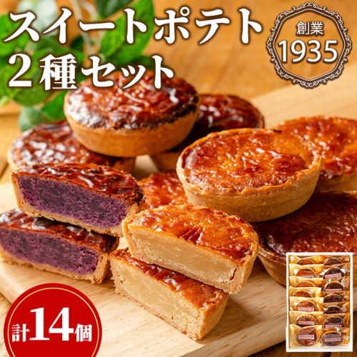 【0123815a】こだわりスイートポテト2種セット(計14個・ノーマル7個＆紫芋7個) スイートポテト さつまいも サツマイモ お菓子 菓子 スイーツ おやつ 鹿児島県産 薩摩芋 紫芋 期間限定 季節限定 限定品 【吉川菓子店】 2739427 - 鹿児島県東串良町