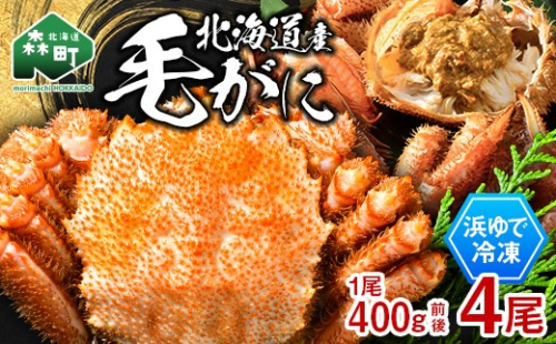 北海道産 冷凍ボイル毛ガニ 400g前後×4尾 mr1-1444 2739442 - 北海道森町