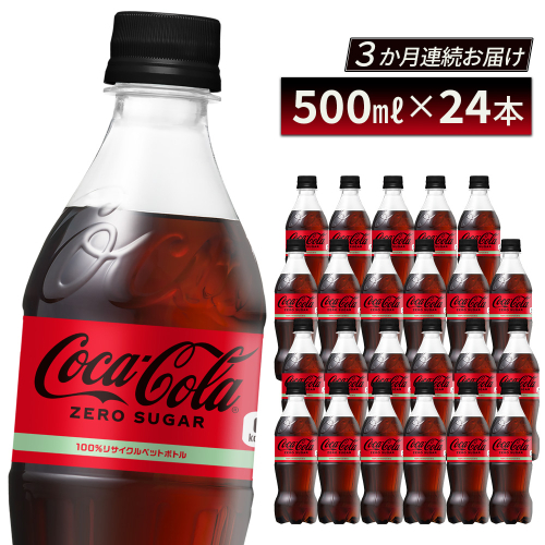 【3か月連続お届け】コカ・コーラ ゼロシュガー 500ml PET×24本　コカコーラ ペットボトル 常備 備蓄 定期便 蔵王 【04301-0954】 2739448 - 宮城県蔵王町