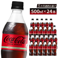【5か月連続お届け】コカ・コーラ ゼロシュガー 500ml PET×24本　コカコーラ ペットボトル 常備 備蓄 定期便 蔵王 【04301-0955】