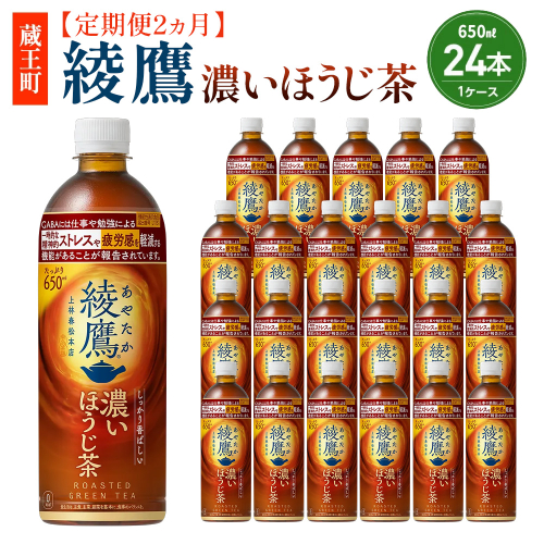 【2か月連続お届け】綾鷹 濃いほうじ茶 650ml PET×24本　【04301-1063】 コカコーラ ほうじ茶 茶 お茶 ペットボトル 常備 備蓄 蔵王 2739451 - 宮城県蔵王町