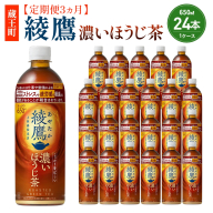 【3か月連続お届け】綾鷹 濃いほうじ茶 650ml PET×24本　【04301-1064】 コカコーラ ほうじ茶 茶 お茶 ペットボトル 常備 備蓄 蔵王