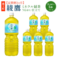 【3か月連続お届け】綾鷹 ミネラル緑茶 2L PET×6本　【04301-1068】 コカコーラ 緑茶 茶 お茶 ペットボトル 常備 備蓄 蔵王