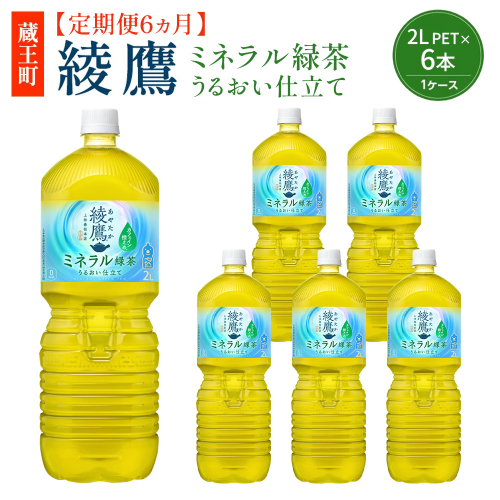 【6か月連続お届け】綾鷹 ミネラル緑茶 2L PET×6本　【04301-1069】 コカコーラ 緑茶 茶 お茶 ペットボトル 常備 備蓄 蔵王 2739456 - 宮城県蔵王町