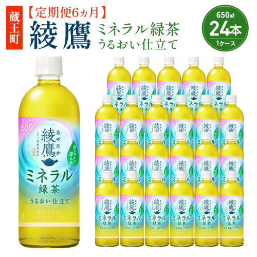 【6か月連続お届け】綾鷹 ミネラル緑茶 650ml PET×24本　【04301-1073】 コカコーラ 緑茶 茶 お茶 ペットボトル 常備 備蓄 蔵王 2739459 - 宮城県蔵王町