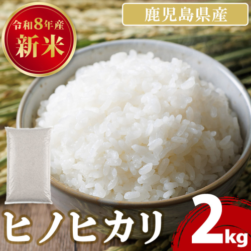 No.1378-A 鹿児島県産のお米 ヒノヒカリ(2kg) 国産 九州産 ひのひかり 米 訳アリ 訳あり 白米 ご飯 ごはん 令和8年産【末永商店】 2739461 - 鹿児島県日置市