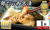 銀だら 西京漬80g×4切れ 詰め合わせ | 西京漬け 冷凍 ギフト 銀だら 切り身 漬魚 魚介類 惣菜 銀ダラ 銀鱈 西京焼き 西京味噌 お中元 お歳暮 内祝い 快気祝い