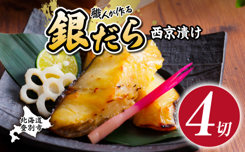 銀だら 西京漬け 4切 【mk-0929】 2739603 - 北海道登別市