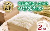 玄米 コシヒカリ 2kg 令和7年産 つげゆたか 米 お米 産地直送 農家直送 おむすび こしひかり お弁当 ご飯 ごはん ブランド米 奈良県 奈良市 都祁地産地消推進会