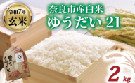 玄米 ゆうだい21 2kg 令和7年産 米 お米 産地直送 農家直送 おむすび お弁当 ご飯 ごはん ブランド米 奈良県 奈良市 都祁地産地消推進会