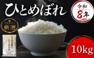 [食味鑑定士厳選]米 令和8年産 ひとめぼれ 10kg 10月~発送開始 岩手県産 お米 白米 精米 米 ブランド米 単一原料米 お米 銘柄米 10キロ 米 こめ コメ おこめ ご飯 ライス 岩手県産米 盛岡産 8年 令和8年 2026 東北 岩手 岩手県 盛岡市 有限会社ファインリョーコク fine002h