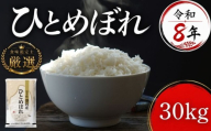 [食味鑑定士厳選]米 令和8年産 ひとめぼれ 30kg 10月~発送開始 岩手県産 お米 白米 精米 米 ブランド米 単一原料米 お米 銘柄米 30キロ 米 こめ コメ おこめ ご飯 ライス 岩手県産米 盛岡産 8年 令和8年 2026 東北 岩手 岩手県 盛岡市 有限会社ファインリョーコク fine004h