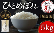 [食味鑑定士厳選]米 令和8年産 ひとめぼれ 5kg 無洗米 10月~発送開始 岩手県産 お米 白米 無洗米 米 ブランド米 単一原料米 お米 銘柄米 5キロ 米 こめ コメ おこめ ご飯 ライス 岩手県産米 盛岡産 8年 令和8年 2026 東北 岩手 岩手県 盛岡市 有限会社ファインリョーコク fine001hm