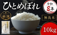 [食味鑑定士厳選]米 令和8年産 ひとめぼれ 10kg 無洗米 10月~発送開始 岩手県産 お米 白米 無洗米 米 ブランド米 単一原料米 お米 銘柄米 10キロ 米 こめ コメ おこめ ご飯 ライス 岩手県産米 盛岡産 8年 令和8年 2026 東北 岩手 岩手県 盛岡市 有限会社ファインリョーコク fine002hm
