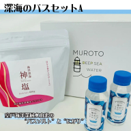 海のバスソルトセット a バスソルト にがり 入浴剤 入浴料 お風呂グッズ 保湿 乾燥肌 海洋深海神塩 マグネシウム ミネラル バス用品 ボディケア スキンケア 発汗 温浴 ポカポカ しっとり ローズマリー 乳白色 セット ギフトセット プレゼント 贈り物 贈答用 返礼品 お取り寄せ 自宅用 家庭用 リラクゼーション リラックス 癒し タイム 室戸海洋深層水株式会社 高知県 室戸市