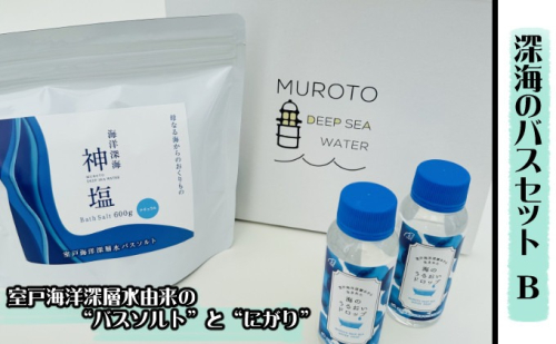 海のバスソルトセット b バスソルト にがり 入浴剤 入浴料 お風呂グッズ 保湿 乾燥肌 ナチュラル マグネシウム ミネラル 化粧品 雑貨 ボディケア スキンケア 発汗 温浴 ポカポカ 潤い しっとり 無香料 ギフトセット プレゼント 贈り物 贈答用 返礼品 自宅用 家庭用 リラクゼーション リラックス 癒し タイム 美容 健康 塩 海のバスセット 室戸海洋深層水株式会社 高知県 室戸市 2739696 - 高知県室戸市