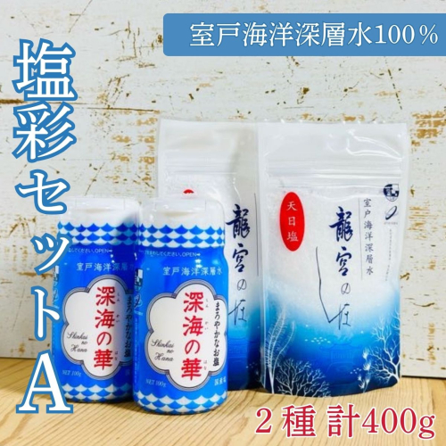 塩彩セット a 計400g 100g×2袋×2種 調味料 塩 塩分 熱中症対策 海洋深層水使用 天日塩 国産 結晶 うまみ バーベキュー BBQ キャンプ グランピング おにぎり 天ぷら フライドポテト 2739697 - 高知県室戸市